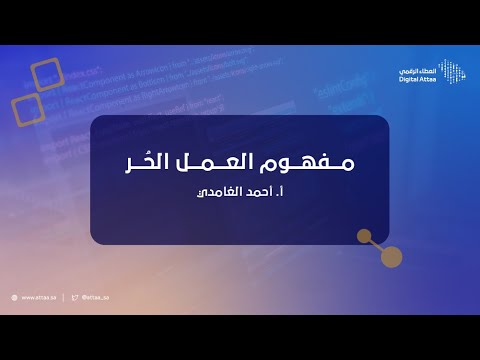 العطاء الرقمي | مفهوم العمل الحر