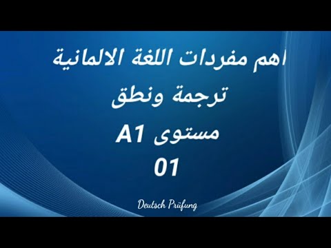 اهم مفردات اللغة الالمانية -ترجمة ونطق -مستوى A1 الدرس الأول