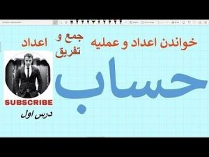 كورس مکمل درسهای حساب من الصفر باللغة العربية 2026