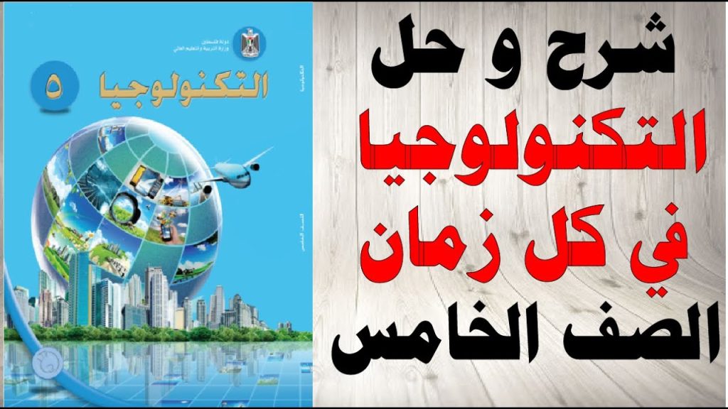 حل اسئلة و شرح التكنولوجيا في كل زمان كتاب التكنولوجيا الصف الخامس الفصل الاول المنهاج الفلسطيني