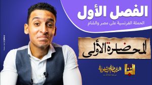 كورس شرح منهج التاريخ الثانوية العامة من الصفر باللغة العربية 2026