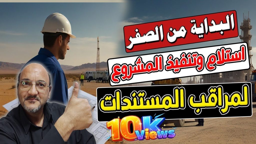 البداية من الصفر | خطوات استلام وتنفيذ المشروع لمراقب المستندات | مراقب المستندات Document Control