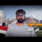 وصلت لقبر سيدنا هود في اليمن !! 2026