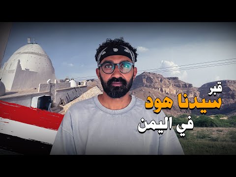 وصلت لقبر سيدنا هود في اليمن !! 2026