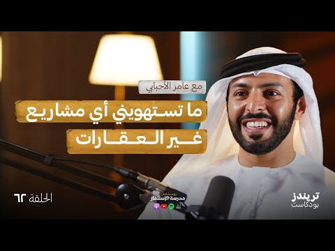 من مخزن إلى 800 وحدة سكنية | مع عامر الأحبابي 2026