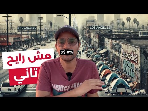 ازبل مدينة لوس انجلوس، الحقيقة اللي مش عايزينا نعرفها 🇺🇸 2026