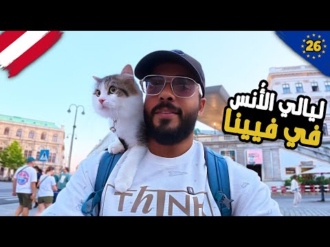 وصلت ڤيينا لأول مرة 2026