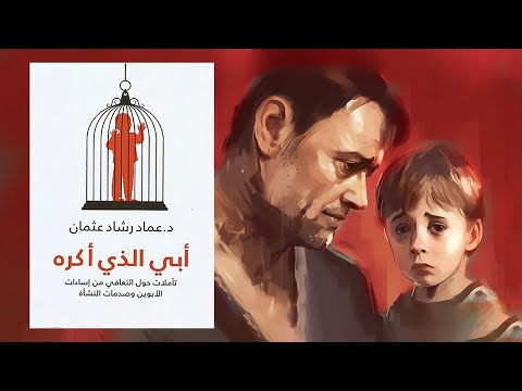 كيف تتعافى من إساءات الوالدين ؟ ملخص كتاب : أبي الذي أكره 2026