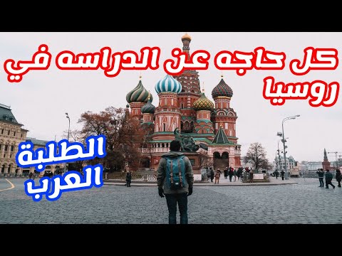 فلوج 7 الدراسة في روسيا 2026