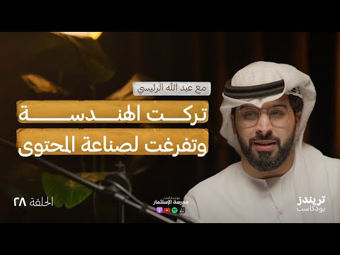 كيف تنجح في صناعة المحتوى؟ | مع عبد الله الرئيسي 2026