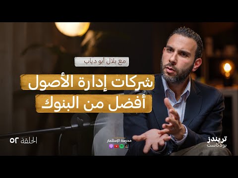 بديل البنوك في الاستثمارات طويلة الأمد | مع بلال ابودياب 2026
