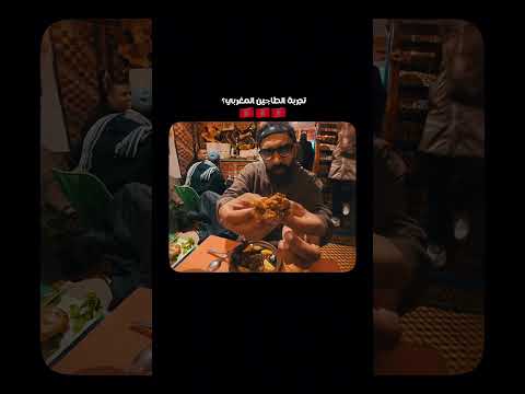 مين هنا جرب الطاجين المغربى قبل كده؟! 😋 2026