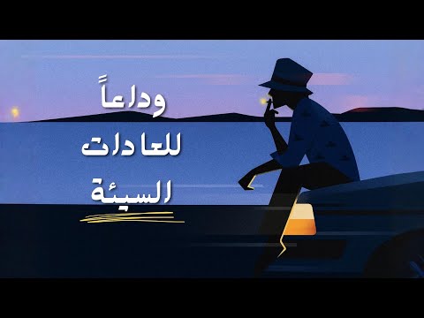كيف نتخلص من العادات التي لا نحبها رغم استمرارنا عليها؟ 2026