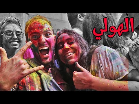 احتفلت بعيد الهولي في الهند 🇮🇳 لن تصدق الجنون! 2026