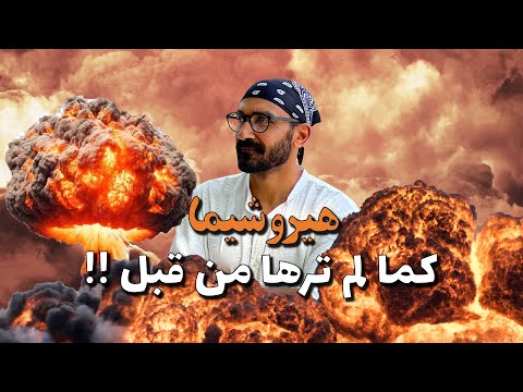 من قلب هيروشيما !! كيف عادت للحياة رغم الإشعاع !؟ 2026