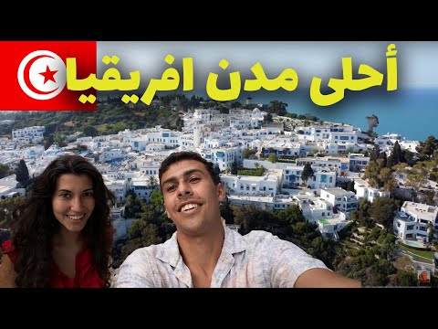 تونس احلى من اوروبا احلى قرية في تونس سيدي بوسعيد 2026