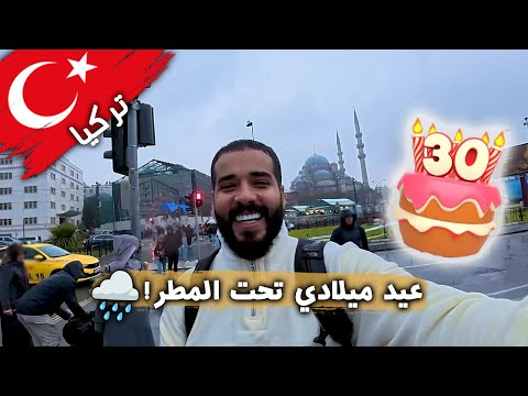 قضيت عيد ميلادي في إسطنبول 🎂 2026