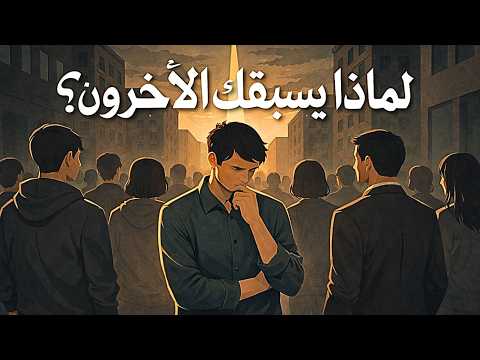 كيف تصبح الأفضل بين الجميع؟ 2026