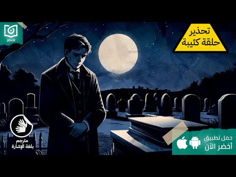 أول ليلة بعد العزاء ، كتاب : لا بأس الا تكون بخير #أخضر مترجم بلغة الإشارة 2026