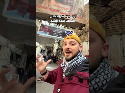 أغرب وقف إسلامي في العراق 🇮🇶 2026