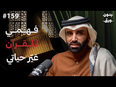 كيف يمكن فهمك للقرآن أن يغيّر حياتك بالكامل؟ 2026
