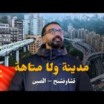 وصلت لأغرب مدينة في الصين – شونجشينج !! المترو بيعدي جوا المباني !! 2026