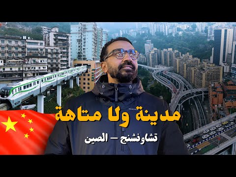 وصلت لأغرب مدينة في الصين – شونجشينج !! المترو بيعدي جوا المباني !! 2026