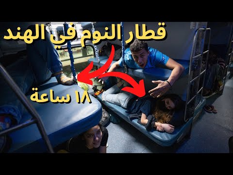 🤯 تجربة قطار النوم في الهند ١٨ ساعة من الشخير 2026