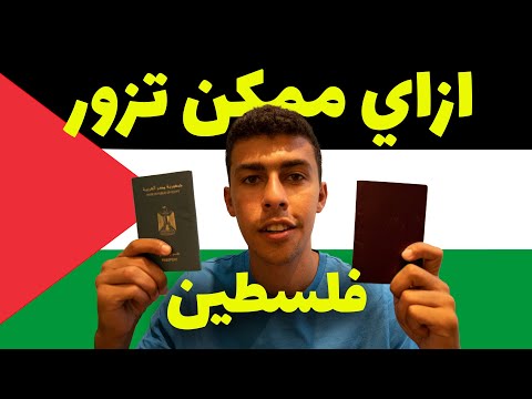ازاي سفرت فلسطين و هل انا مطبع لو زرت فلسطين ؟ 2026