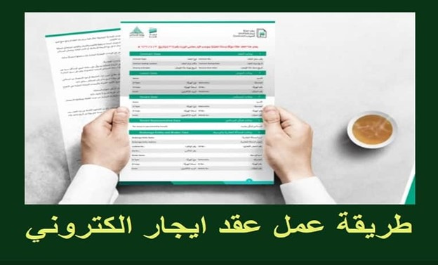 عقد الإيجار الإلكتروني في السعودية 2026 .. الشروط والخطوات وطريقة التوثيق عبر منصة إيجار
