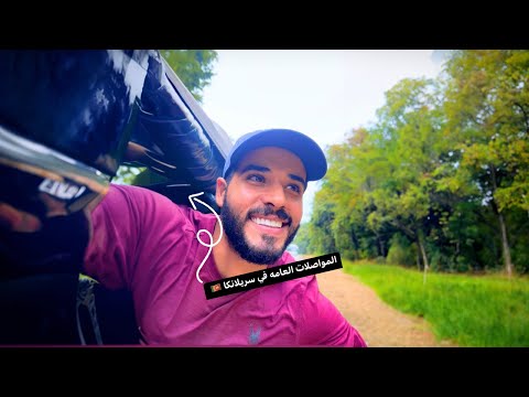 جربت المواصلات العامة في سريلانكا 🇱🇰 2026