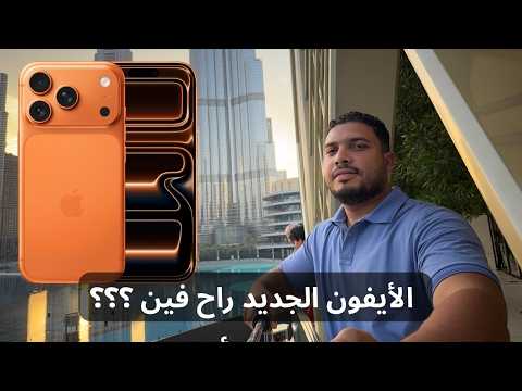 روحت أكبر فرع لأبل في دبي علشان نشوف أيفون ١٧ الجديد 2026