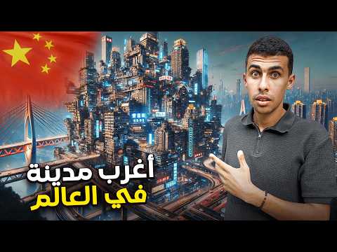 تهت في المدينة الاكثر جنونا في العالم مدينة تشونغتشينغ الصينية 🇨🇳🇨🇳 2026