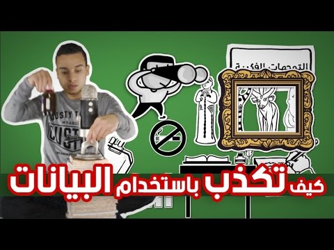 كيف تكذب باستخدام البيانات / الاحصاءات – مراجعة كرتونية ل كتاب داريل هوف 2026