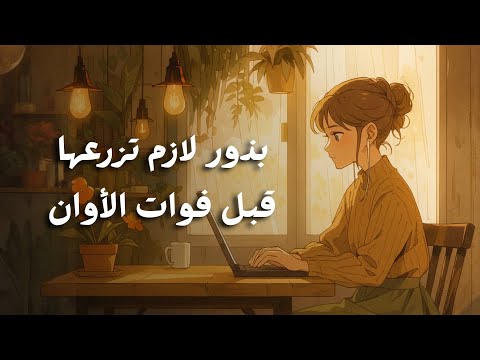 بذور لازم تزرعها في بداية عمرك قبل فوات الأوان 🌱 2026