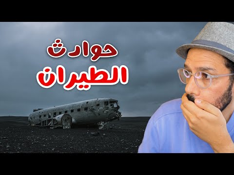 هل فعلا السفر بالطيران أمان؟ ✈️🔴 2026