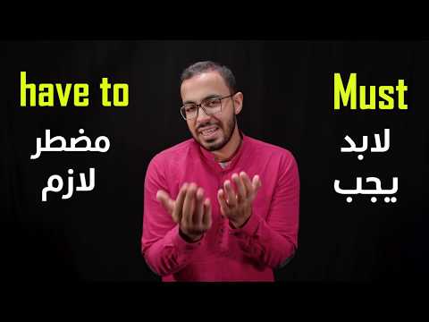 الفرق بين must و have to في الانجليزي 2026
