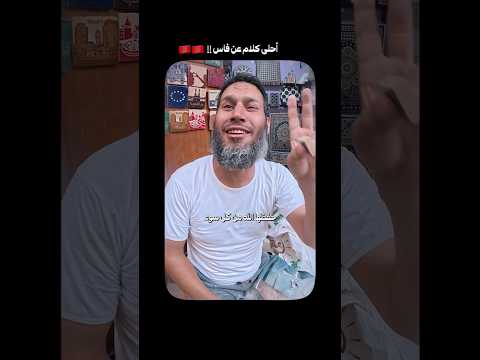 مدينة فاس – المغرب❤️🇲🇦 2026