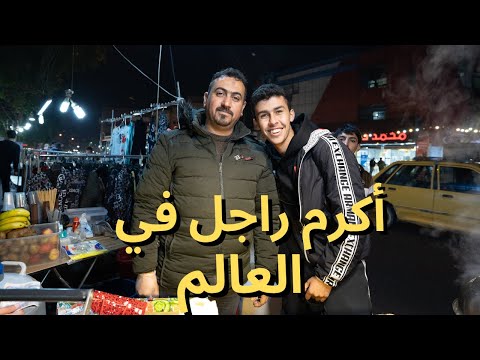 أكرم بائع في العراق … اشترتله هدية🤯🇮🇶 2026