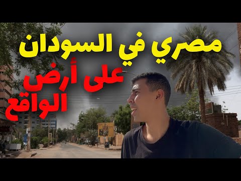 ماذا يحدث في السودان بعد ٥ ايام من الاشتباكات على أرض الواقع 2026