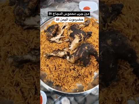 مين جرب محموس الدجاج؟! الأكل اليمنى مليان أسرار!! 2026