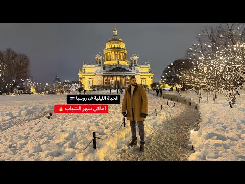 الحياه الليليه في روسيا 🇷🇺 في درجه حرارة 10 تحت الصفر 🥶 2026