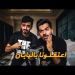 قصة اعتقالنا في اليابان كاملة !! 2026