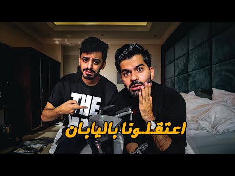 قصة اعتقالنا في اليابان كاملة !! 2026