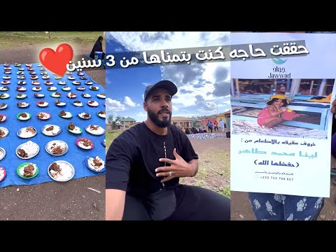 حققت حاجه كنت بتمناها من 3 سنين اللهم لك الحمد❤️🤲 2026