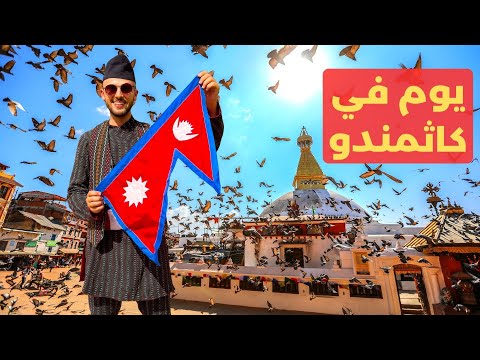 هكذا يعيشون في نيبال 2026