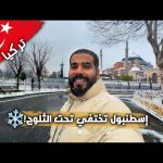 إسطنبول تختفي تحت الثلوج! ❄️ عاصفة ثلجية تضرب تركيا بشكل غير متوقع 🇹🇷😱 2026