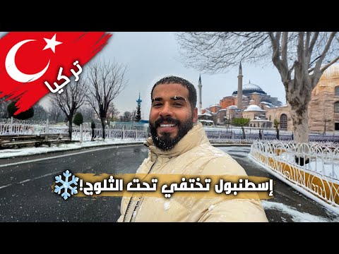 إسطنبول تختفي تحت الثلوج! ❄️ عاصفة ثلجية تضرب تركيا بشكل غير متوقع 🇹🇷😱 2026