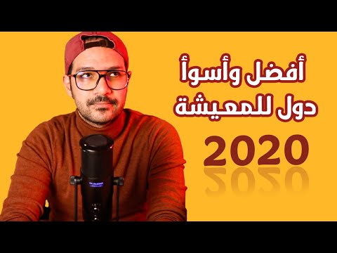 أفضل وأسوأ دول للمعيشة في 2026