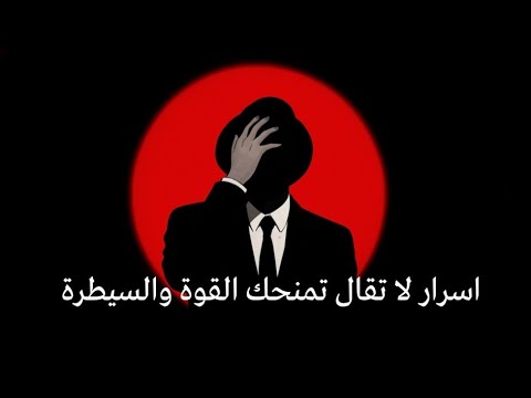 أسرار لا تقال تمنحك القوة والسيطرة 2026
